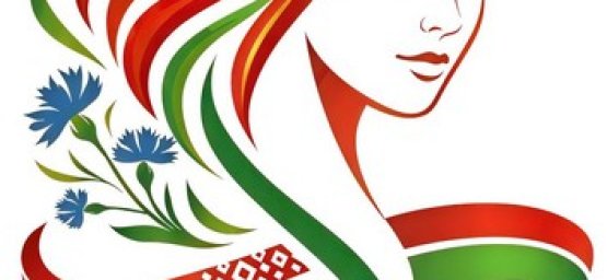 2026 год белорусской женщины