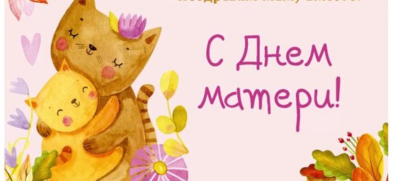 Отправьте открытку самому дорогому человеку! Профсоюзы запускают традиционный флэшмоб ко дню Матери