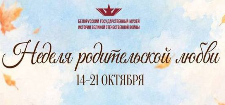 Неделя родительской любви в Белорусском государственном музее Великой Отечественной войны!