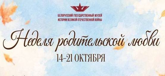 Неделя родительской любви в Белорусском государственном музее Великой Отечественной войны!
