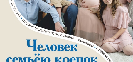 Вместе – за крепкую и здоровую семью 