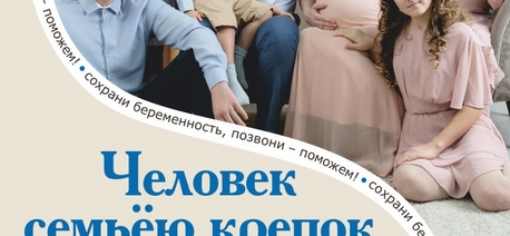 Вместе – за крепкую и здоровую семью 