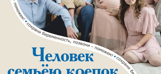 Вместе – за крепкую и здоровую семью 