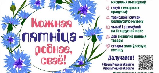 Кожная пятніца – роднае, сваё!