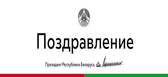 Поздравление Президента Республики Беларусь с Днем матери