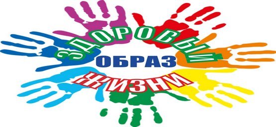 Здоровый образ жизни!